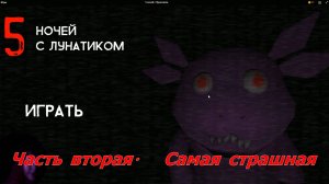 ЛУНАТИК.  Прохождение игры   Пять ночей.