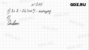 № 215 - Математика 4 класс 1 часть Моро