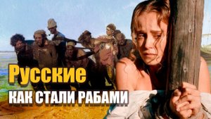 КАК НАС ПЫТАЛИСЬ СДЕЛАТЬ РАБАМИ
