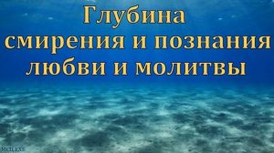 "Глубинное христианство". В. В. Перевозчиков. МСЦ ЕХБ