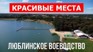 Люблинское воеводство, Польша | Достопримечательности, туризм, места, природа, обзор | 4к видео | По