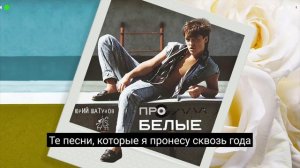 Шатунов про белые розы