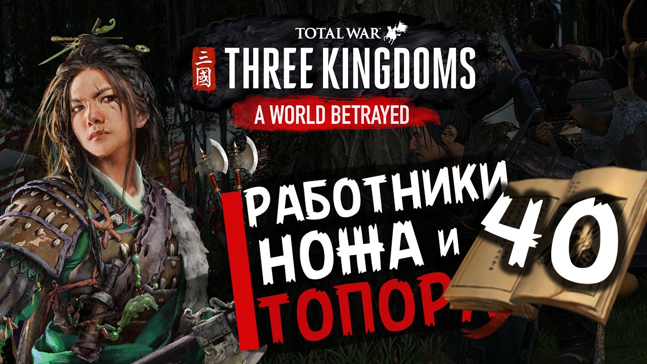 Чжэн Цзян в Total War Three Kingdoms -время разбойников (Преданный мир) прохождение на русском - #40