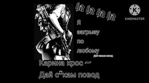 Карина кросс - Дай с*кам повод °speed up°