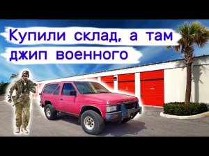 Купили склад, а там джип военного, и не только...