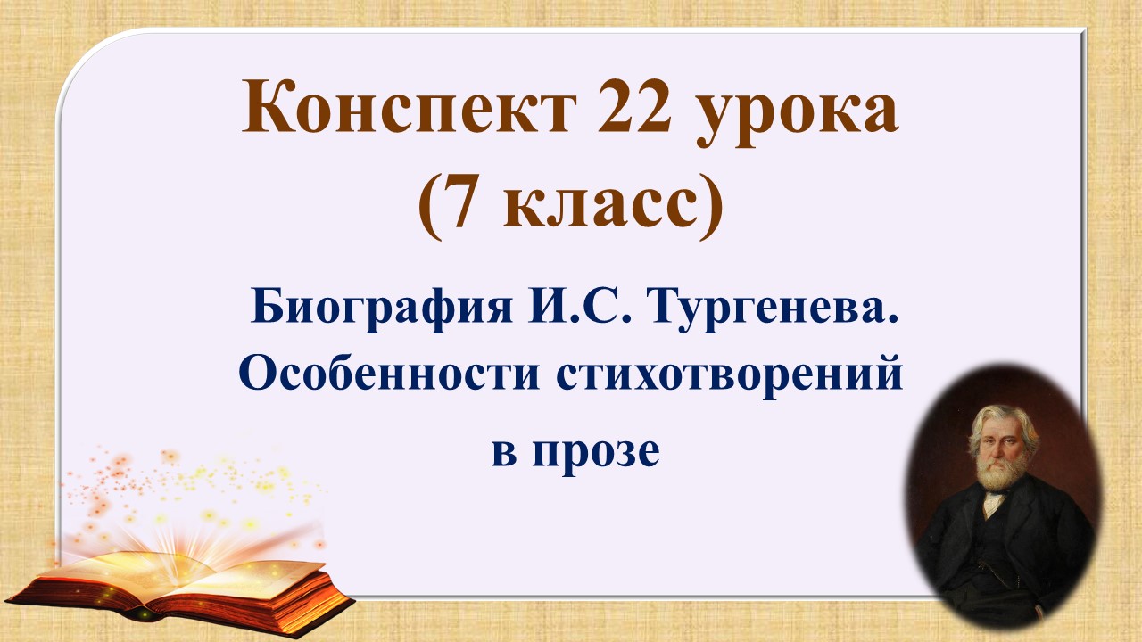 22 урок 2 четверть 7 класс. Биография И.С. Тургенева. Особенности стихотворений в прозе
