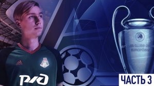 ЧАСТЬ 3. ЛОКОМОТИВ ПРОШЕЛ В 1/4 ЛЧ? FIFA - ЛИГА ЧЕМПИОНОВ