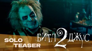 Битлджус 2 | Beetlejuice 2 | Трейлер на русском языке | Дубляж