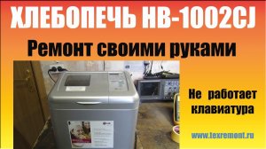 Ремонт хлебопечки LG