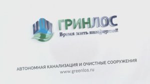 Станция биологической очистки ГРИНЛОС Аква