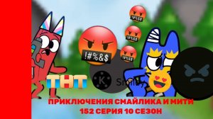 Приключения Смайлика и Мити Клон Банбана 152 серия 10 сезон Новый сезон