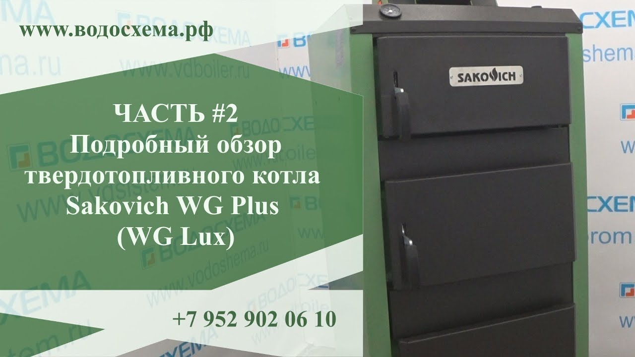 2 Часть Самый подробный обзор котла Sakovich WG Plus WG Lux. Обзор от Кривых Олега смотреть онлайн