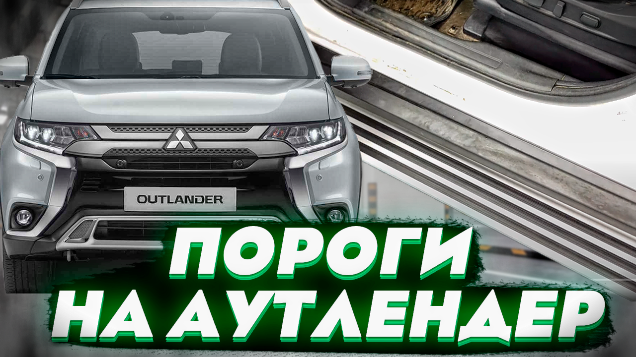 Пороги на Мицубиши Аутлендер - Видео Обзор от ТиДжей-Тюнинг