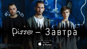 Группа ПИЦЦА – Завтра (официальное аудио) (3).mp4