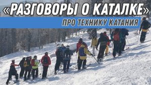 Разговоры о каталке: Про технику катания - движения по фазам.