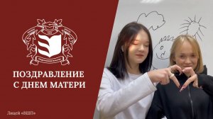 Поздравление с Днём матери от учеников лицея (2022)