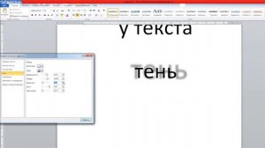word как настроить тень тексту