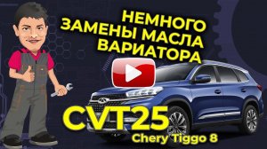 Черри Тиго 8 вариатор CVT25 замена масла вариатора