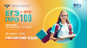 ЕГЭ - это про100! Китайский язык