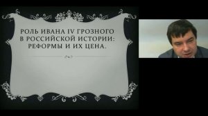 П. В. Лукин Роль Ивана IV Грозного в Российской истории