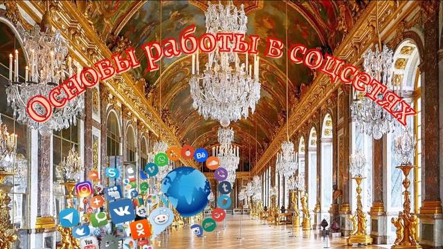 Основы работы в соцсетях