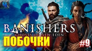 Banishers: Ghosts of New Eden /Обзор/Полное прохождение#9/Побочки