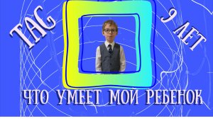 Что умеет мой ребенок в 9 лет.mp4