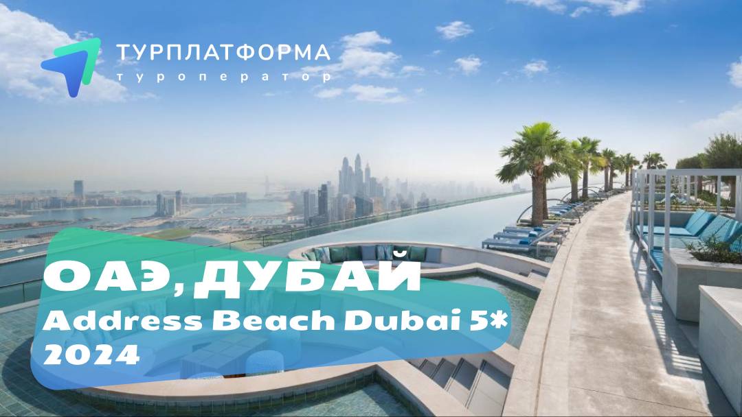 Address Beach Dubai 5*, ОАЭ, Дубай, 2024-2025