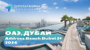 Address Beach Dubai 5*, ОАЭ, Дубай, 2024-2025