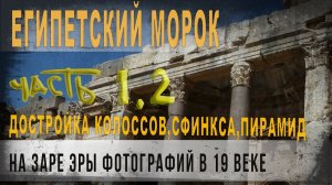 493,Египетский морок,Достройка колоссов,Сфинкса,пирамид на заре эры фотографий в 19 веке,ч,1,2,goroj