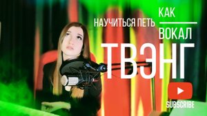 Твэнг в вокале - как научиться петь