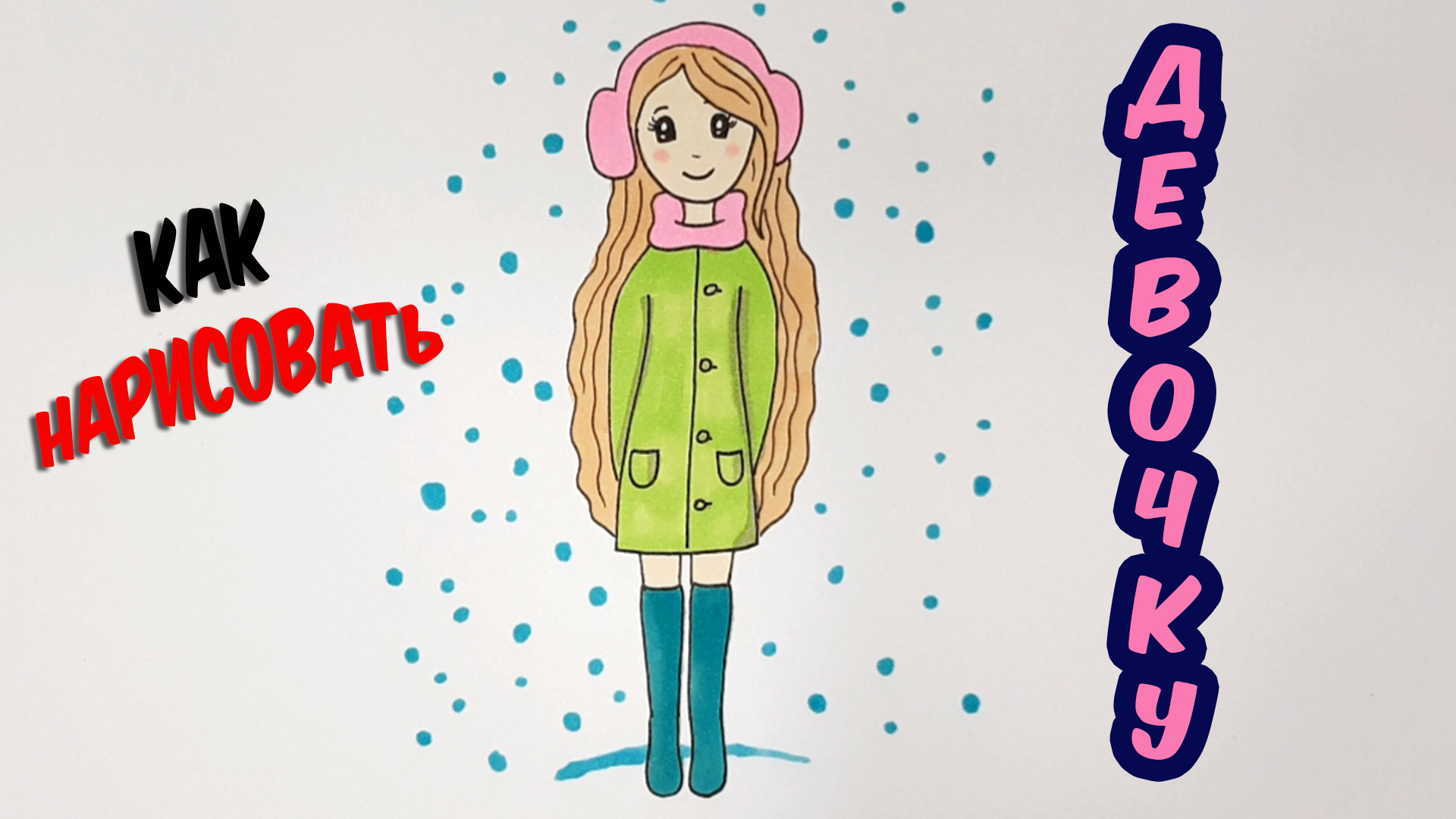 Рисуем ДЕВОЧКУ В ЗИМНЕЙ ОДЕЖДЕ/1242/We draw A GIRL IN WINTER CLOTHES