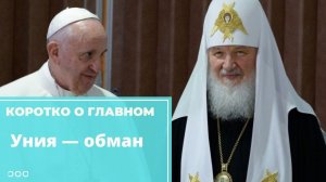 Уния — обман, речи об объединении с католиками не идёт