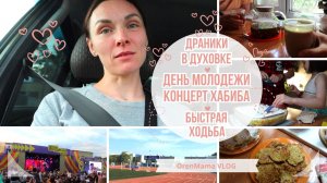 OrenMama VLOG: День МОЛОДЕЖИ. ХАБИБ. ОРЕНБУРГ. ДРАНИКИ в ДУХОВКЕ?. Быстрая ХОДЬБА-МОТИВАЦИЯ✊. ВЛОГ