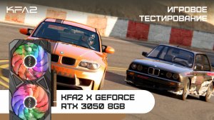 KFA2 X GeForce RTX 3050 Black | Asetto Corsa | 1080p (Full HD) разрешение