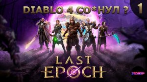 DIABLO 4 СО*НУЛ ? СМОТРИМ ➤ Прохождение #1 ➤ Last Epoch