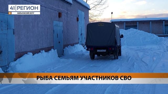 РЫБА СЕМЬЯМ УЧАСТНИКОВ СВО • НОВОСТИ КАМЧАТКИ