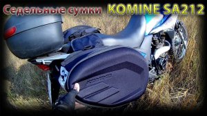 KOMINE SA212 Седельные Сумки Для Мотоцикла | Распаковка