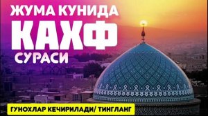 ? Сура Кахф читается в пятницу для прощения грехов.