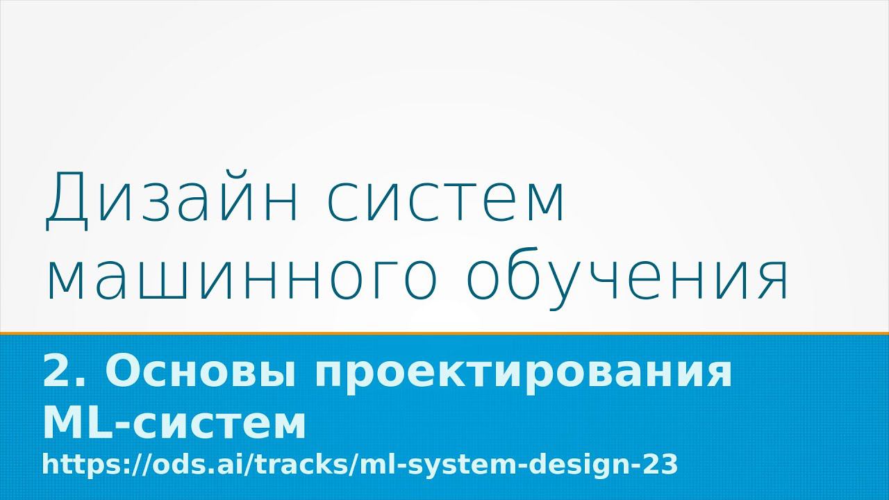 Дизайн систем машинного обучения - 2023. Лекция 2: Основы проектирования ML-систем.