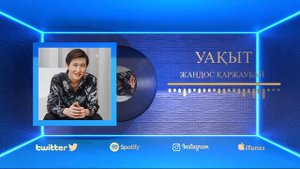 Жандос Қаржаубай - Уақыт  (текст в описание)