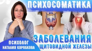 Заболевания щитовидки Психосоматика/Аутоиммуный тиреоидит/Гипертериоз/Гипотериоз