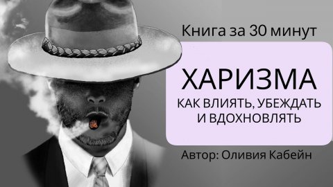 Харизма Оливия Кабейн
#Букич #харизма #аудиокнига #книга #книги #психология #миллион #бизнес #семья