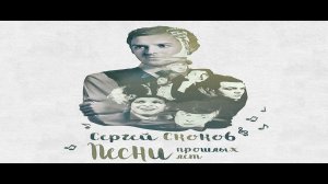 Старооскольский театр для детей и молодежи / Сергей Скоков / спектакль-концер "Песни прошлых лет"