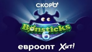 (Премьера!) Бонстики 6 скоро в магазине Евроопт, Хит и в онлайн гипермаркетах [21.10.2022 г.]