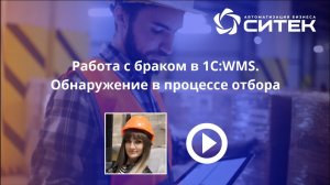 1С:WMS. Работа с браком. Обнаружение в процессе отбора