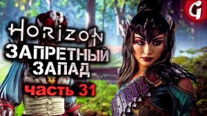 ПРИКЛЮЧЕНИЯ ТАЛАНЫ ➤ Horizon Forbidden West ➤ Прохождение №31 ➤ PS5