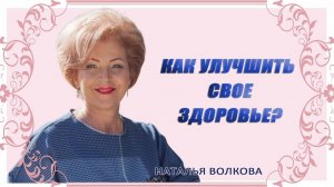 Как улучшить свое здоровье Наталья Волкова.mp4