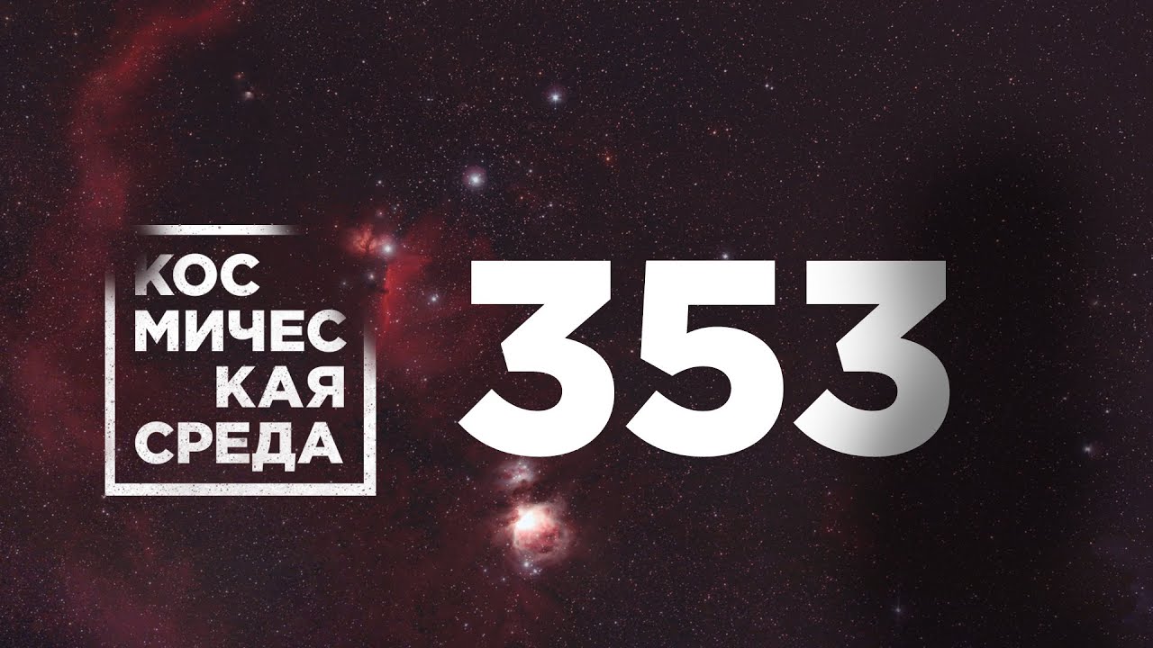 Космическая среда № 353 от 10 ноября 2021 года