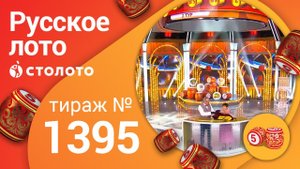Русское лото 04.07.21 тираж №1395 от Столото